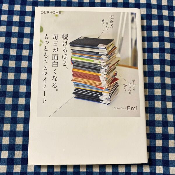 続けるほど、毎日が面白くなる。もっともっとマイノート Emi/著