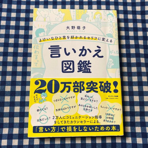 よけいなひと言を好かれるセリフに変える言いかえ図鑑 (よけいなひと言を好かれるセリフに変える) 大野萌子/著