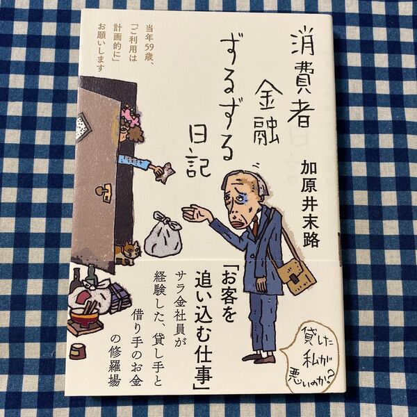 消費者金融ずるずる日記 当年59歳、「ご利用は計画的に」お願いします 加原井末路/著