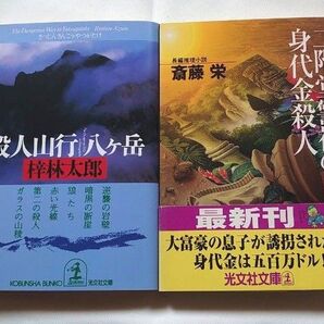 ミステリー小説 梓林太郎 斎藤栄 2冊セット