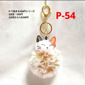 P-54 ねこ ぽんぽんバッグチャーム・キーチェーン ブラウン