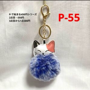 P-55 ねこ ぽんぽんバッグチャーム・キーチェーン ブルー