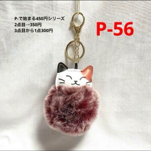 P-56 ねこ ぽんぽんバッグチャーム・キーチェーン ワインレッド
