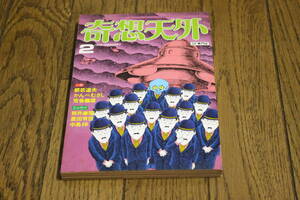 奇想天外　1979年2月号　No.35　「昆虫皇帝」 松本零士　都筑道夫　かんべむさし　荒巻義雄　筒井康隆　豊田有恒　中島梓　X661