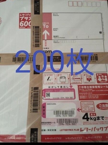 レターパックプラス600円 新品未使用帯付き200枚