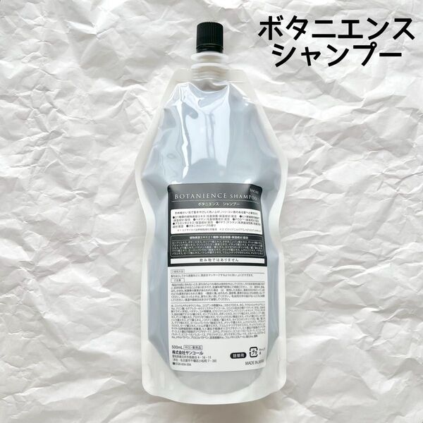 新品正規品 サンコール ボタニエンス シャンプー 500ml レフィル