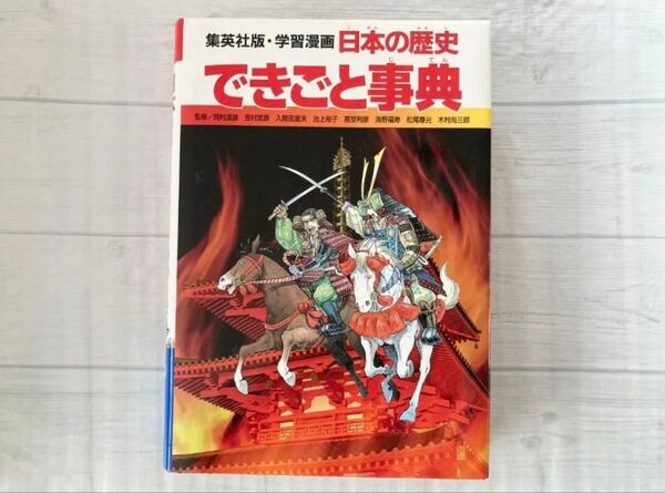 【ほぼ新品】集英社版・学習漫画 日本の歴史 できごと事典