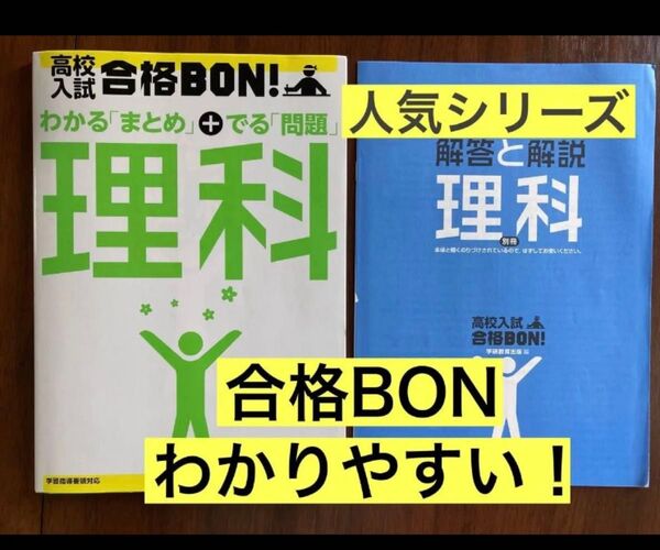 【学研】合格BON! わかる「まとめ」でる問題 理科 高校入試 解答解説 人気シリーズ カラー 受験 定期テスト