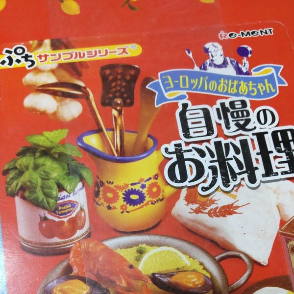 ヨーロッパのおばあちゃん自慢のお料理 BOX 全8種類・完全未開封 リーメント ぷち サンプルシリーズ Re-ment