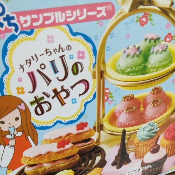 ナタリーちゃんのパリのおやつ☆リーメント ぷちサンプルシリーズ☆Re-ment☆