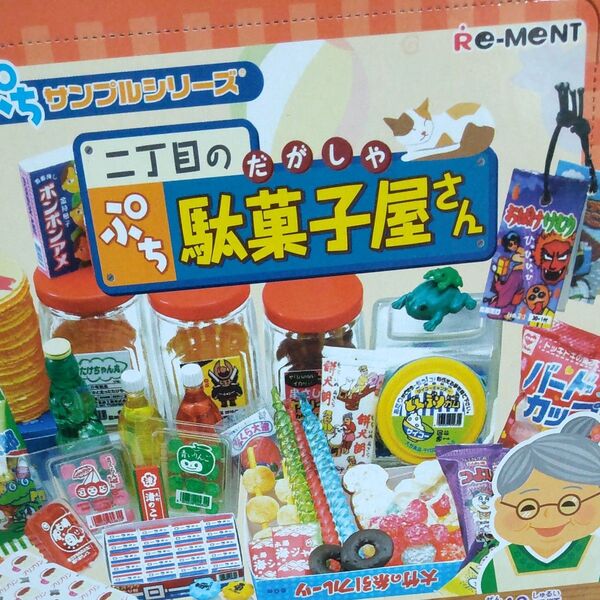 二丁目のぷち駄菓子屋さん☆ リーメント ぷちサンプルシリーズ☆ Re-ment☆50,000→45,000・10%off中
