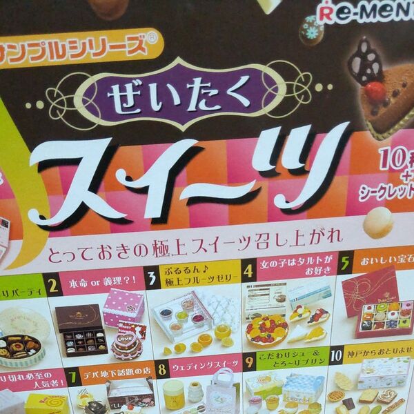 ぜいたく スイーツ☆リーメント ぷちサンプルシリーズ☆Re-ment☆48,000→43,200・10%off中