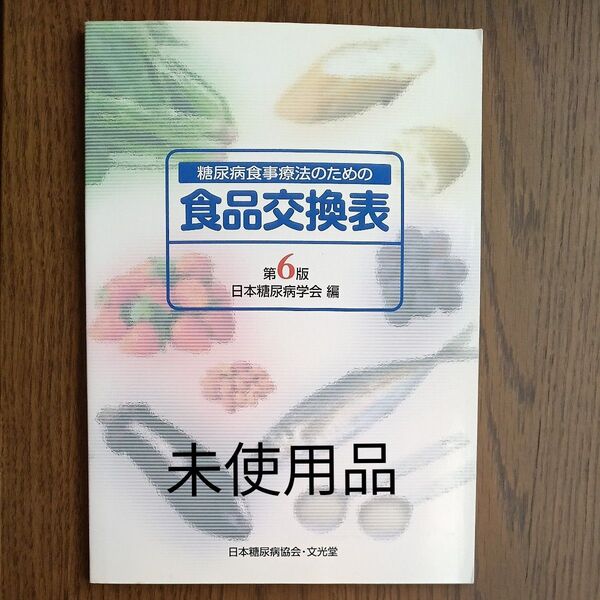 糖尿病食事療法のための食品交換表 (第6版) 日本糖尿病学会/編