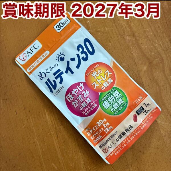 新品未開封品 めぐみのルテイン30 30粒入 30日分 AFC