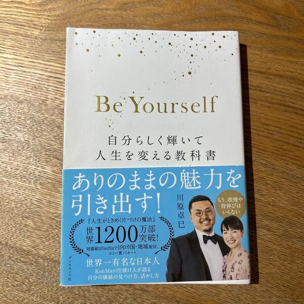Be Yourself 自分らしく輝いて人生を変える教科書 川原卓巳/著