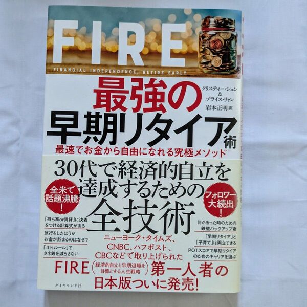 FIRE最強の早期リタイア術 最速でお金から自由になれる究極メソッド クリスティー・シェン/著 ブライス・リャン/著 岩本正明/訳