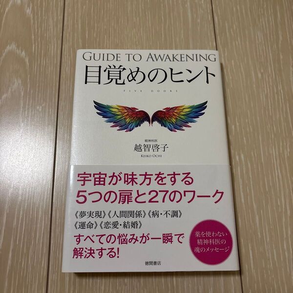 目覚めのヒント 越智啓子 精神科医 徳間書店