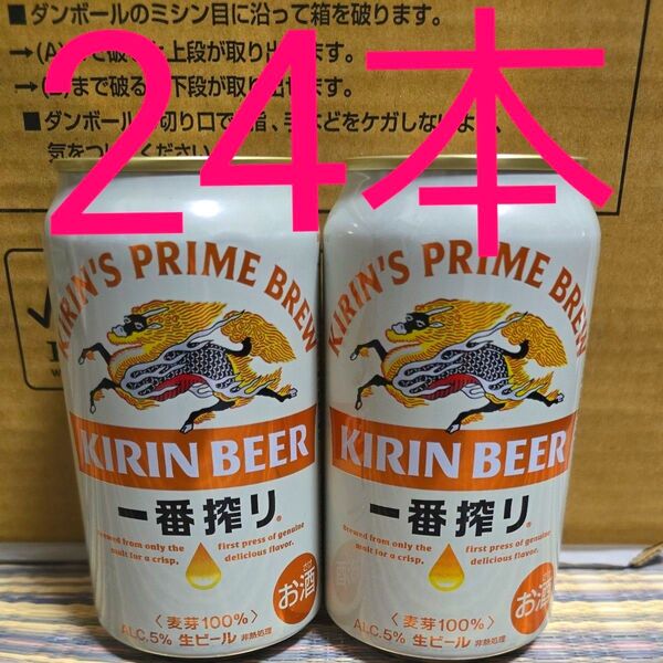 一番搾り 350ml キリン 24本