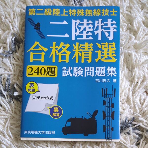 【古本】第二級陸上特殊無線技士 合格精選 240題 試験問題集 東京電機大学出版局 吉川 忠久 著