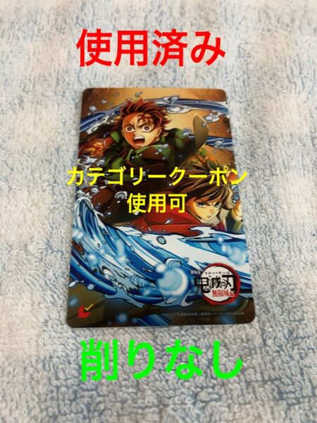 使用済み 削りなし 鬼滅の刃 無限城編 ムビチケ 竈門 炭治郎 冨岡 義勇