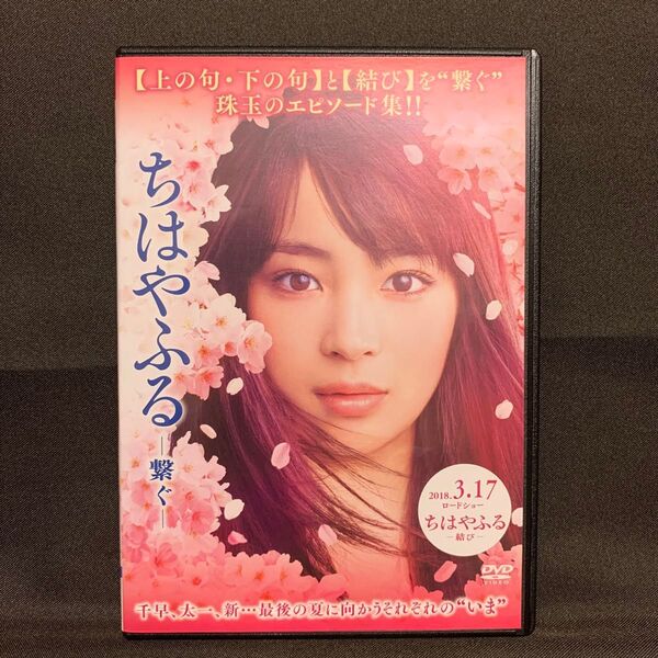 ちはやふる-繋ぐ-('18ドラマ/広瀬すず)【レンタル落ちDVD】