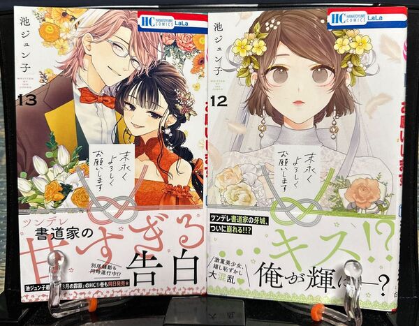 末永くよろしくお願いします 12~14巻(花とゆめCOMICS) 、3月の霹靂 1巻(花とゆめCOMICS) 池ジュン子/著