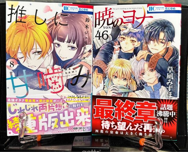 暁のヨナ 46 /推しに甘噛み 8