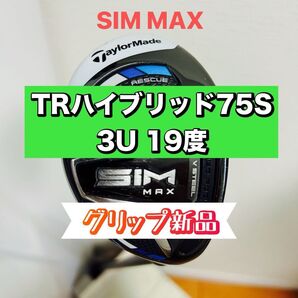 テーラーメイド SIM MAX シムマックス ユーティリティ【3U19度】ツアーベルベットプラス4 装着