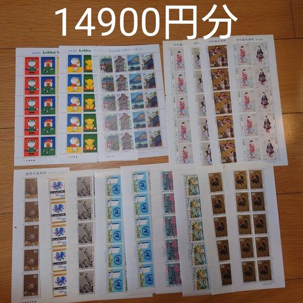 記念切手 額面割れ 14900円分