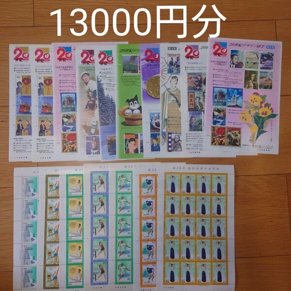 記念切手 額面割れ 13000円分