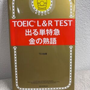 【値下げ中!!】TOEIC L&R TEST 出る単特急 金の熟語 TEX加藤