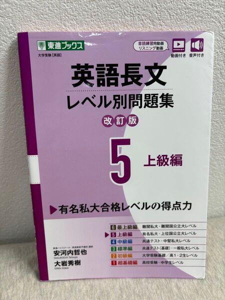 英語長文レベル別問題集5 上級編