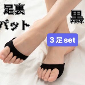足裏パッド ソックス 5本指 通気性 つま先 ブラック お得 3足セット