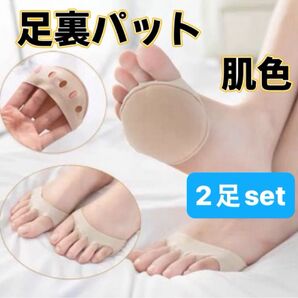 足裏 パッド 5本指 シームレス 通気性 魚の目 タコ 肌色 お得 2足セット