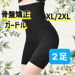 骨盤矯正ガードル ロング ハイウエスト 通気性 ブラック XL/2XL 2足