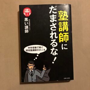 塾講師にだまされるな!