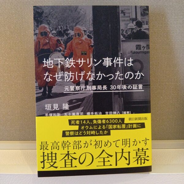 新品値下げ「地下鉄サリン事件はなぜ防げなかったのか 元警察庁刑事局長30年後の証言 」垣見隆