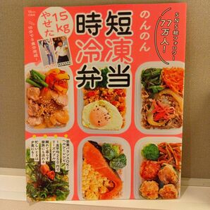 新品値下「SNS総フォロワー77万人!のんのんの15kgやせた!時短冷凍弁当 」 のんのん