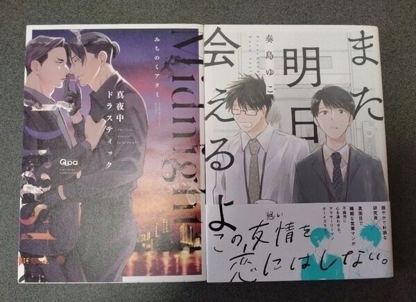 真夜中ドラスティック/みちのくアタミ、また明日会えるよ/奏島ゆこ