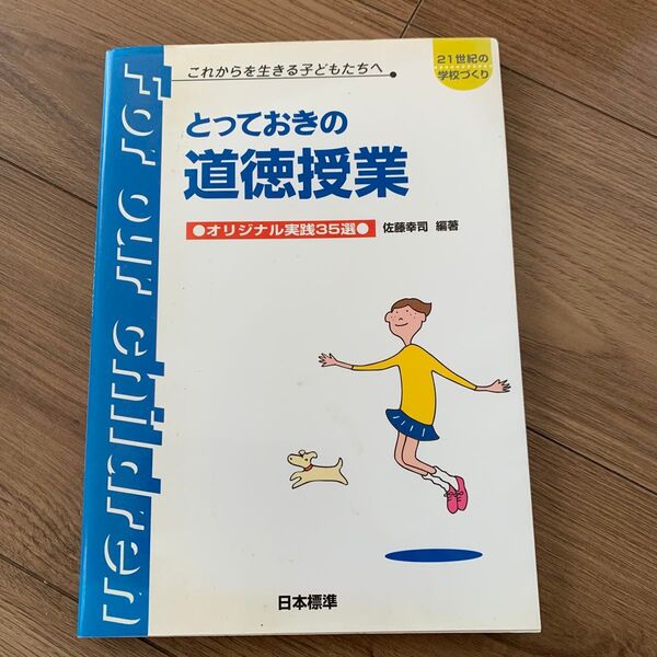 とっておきの道徳授業