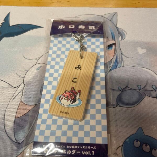 ホロライブ ホロのぐらふぃてぃ ホロ寿司グッズシリーズ 木製キーホルダー Vol.1 さくらみこ