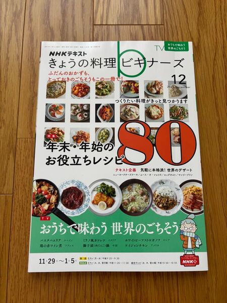 NHK きょうの料理ビギナーズ 2021年12月号 (NHK出版)翌日発送