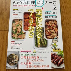 NHK きょうの料理ビギナーズ 2024年5月号 (NHK出版)翌日発送 つくりおき