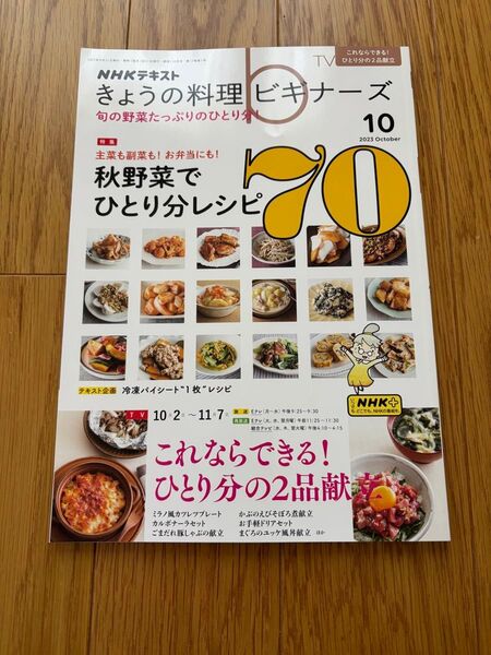 NHK きょうの料理ビギナーズ 2023年10月号 (NHK出版)翌日発送
