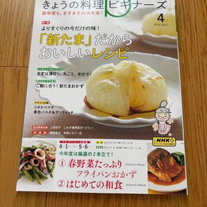 NHK きょうの料理ビギナーズ 2024年4月号 (NHK出版)翌日発送