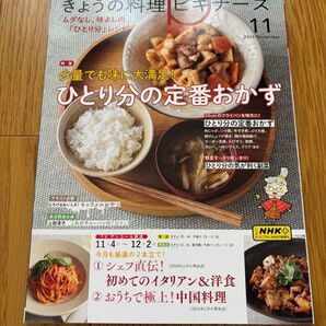 NHK きょうの料理ビギナーズ 2024年11月号 (NHK出版)翌日発送