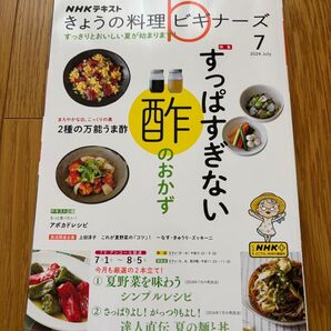 NHK きょうの料理ビギナーズ 2024年7月号 (NHK出版)翌日発送