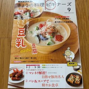 NHK きょうの料理ビギナーズ 2024年9月号 (NHK出版)翌日発送