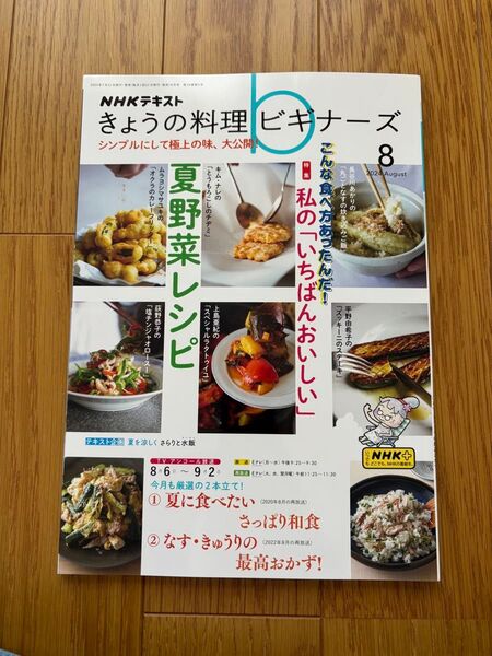 NHK きょうの料理ビギナーズ 2024年8月号 (NHK出版)翌日発送