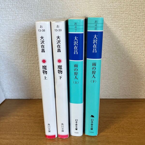 魔物 上下・雨の狩人 上下 4冊まとめ売り 大沢在昌